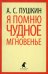 Я помню чудное мгновение