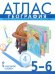 География. 5-6 классы. Введение в географию. Физическая география. Атлас. ФГОС