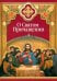 О Святом Причащении. Избранные места из творений святых отцов