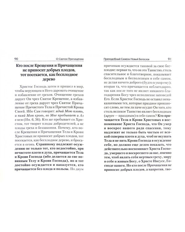 О Святом Причащении. Избранные места из творений святых отцов