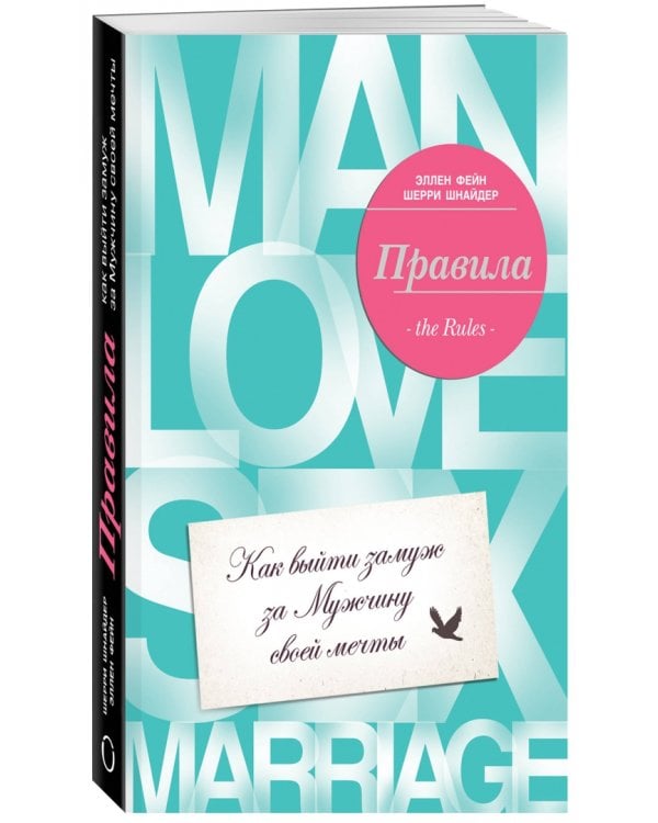 Правила. Как выйти замуж за мужчину своей мечты