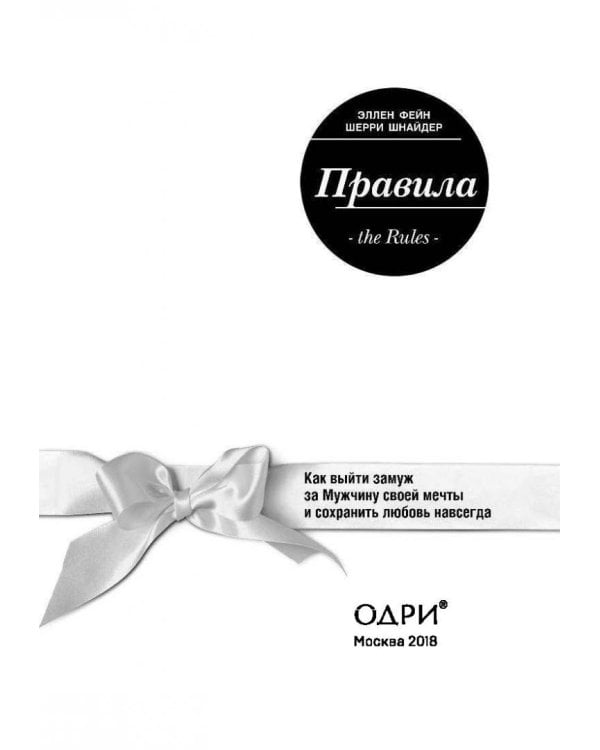 Правила. Как выйти замуж за мужчину своей мечты