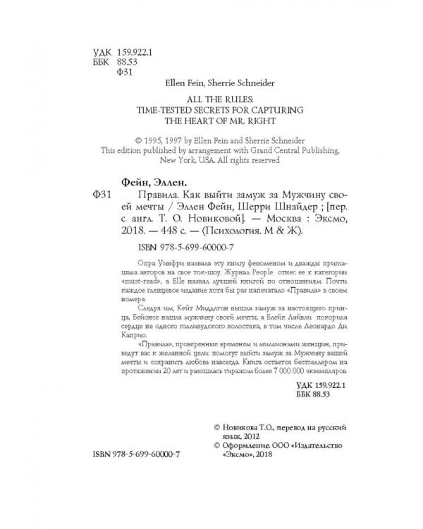 Правила. Как выйти замуж за мужчину своей мечты