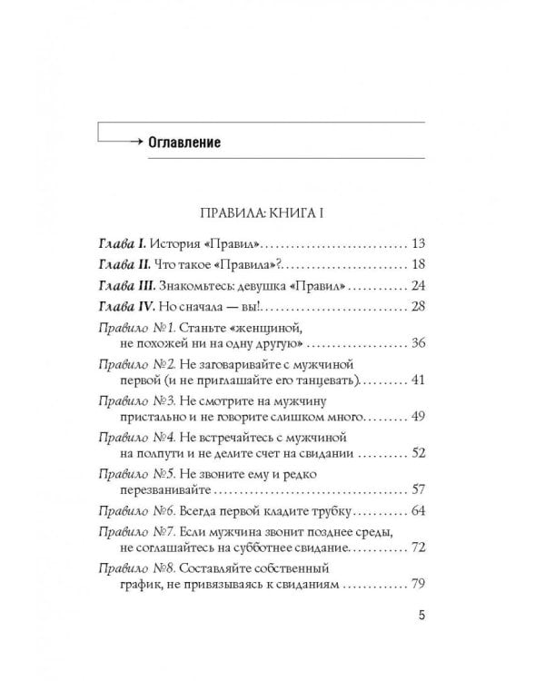 Правила. Как выйти замуж за мужчину своей мечты