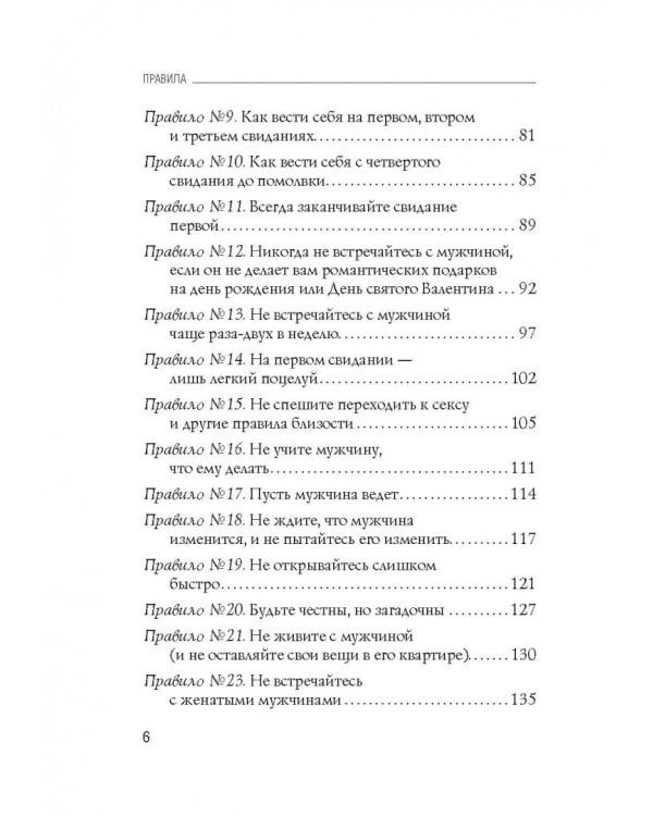 Правила. Как выйти замуж за мужчину своей мечты