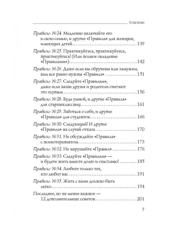Правила. Как выйти замуж за мужчину своей мечты
