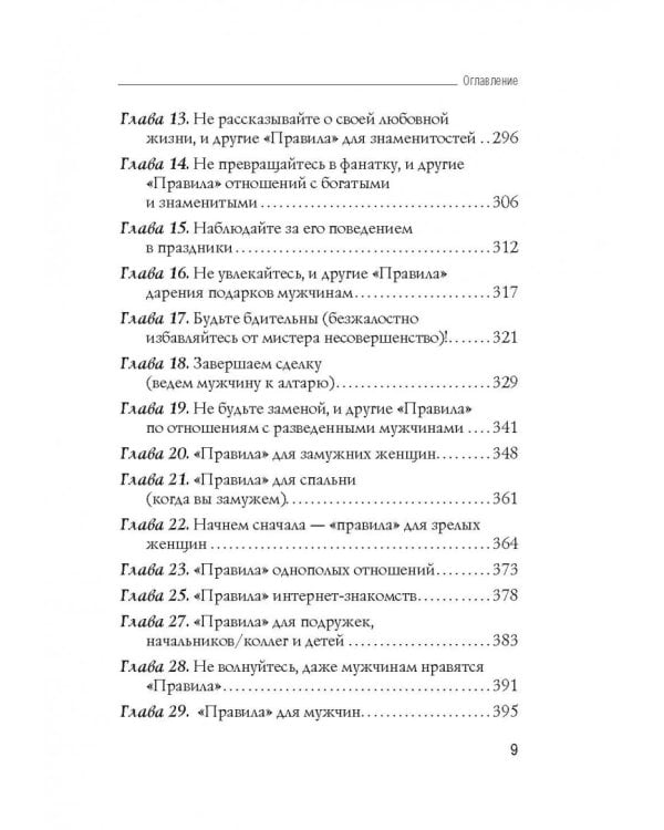 Правила. Как выйти замуж за мужчину своей мечты