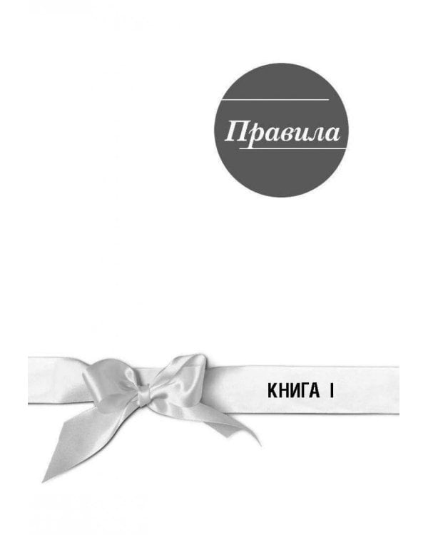 Правила. Как выйти замуж за мужчину своей мечты