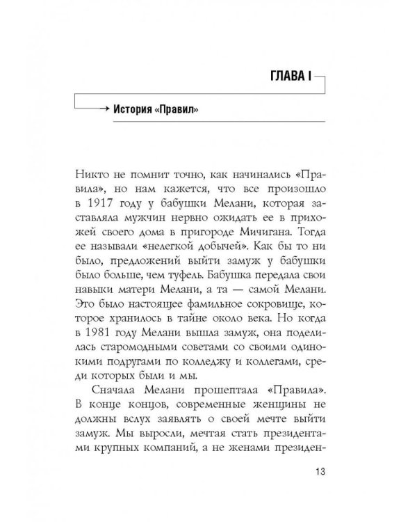 Правила. Как выйти замуж за мужчину своей мечты