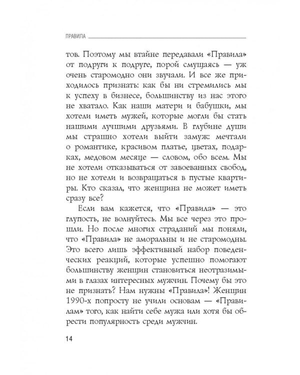 Правила. Как выйти замуж за мужчину своей мечты