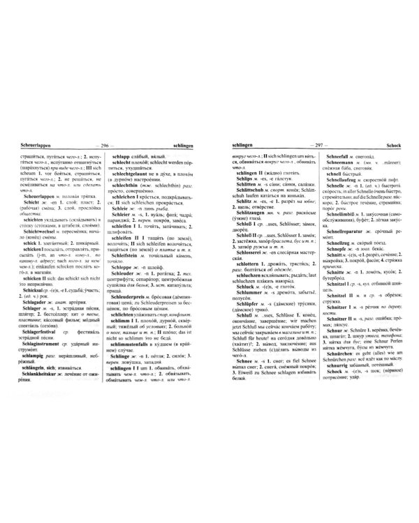Новейший школьный немецко-русский и русско-немецкий словарь