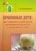Приемные дети. Как справиться с проблемами адаптации и воспитания в замещающей семье
