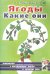 Ягоды. Какие они? Книга для воспитателей, гувернеров и родителей