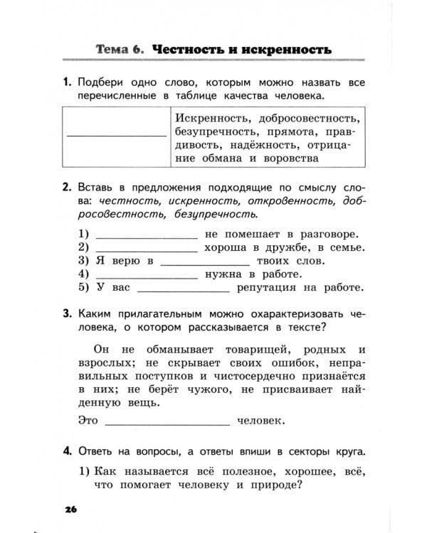 Основы светской этики. 4 класс. Рабочая тетрадь к учебнику М. Т. Студеникина. ФГОС