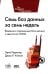 Семь баз данных за семь недель. Введение в современные базы данных и идеологию NoSQL