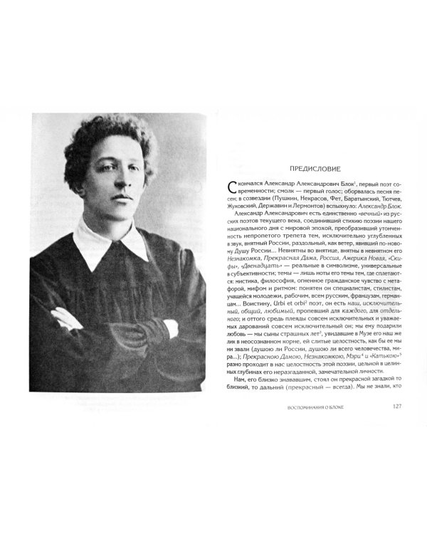 Жизни гибельной пожар. И быль и небылицы о Блоке и о себе. Воспоминания о Блоке