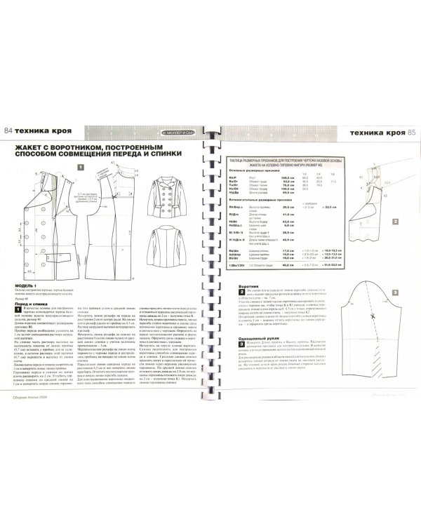 Сборник "Ателье-2009". Техника кроя "М. Мюллер и сын"