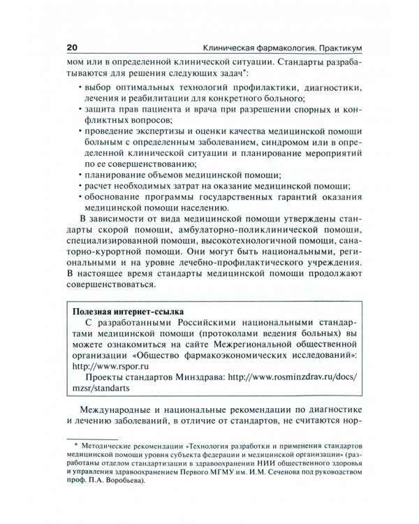 Клиническая фармакология. Практикум. Учебное пособие