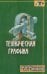Техническая графика. Теория и практика
