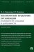 Небанковские кредитные организации. Особенности создания и деятельности. Монография
