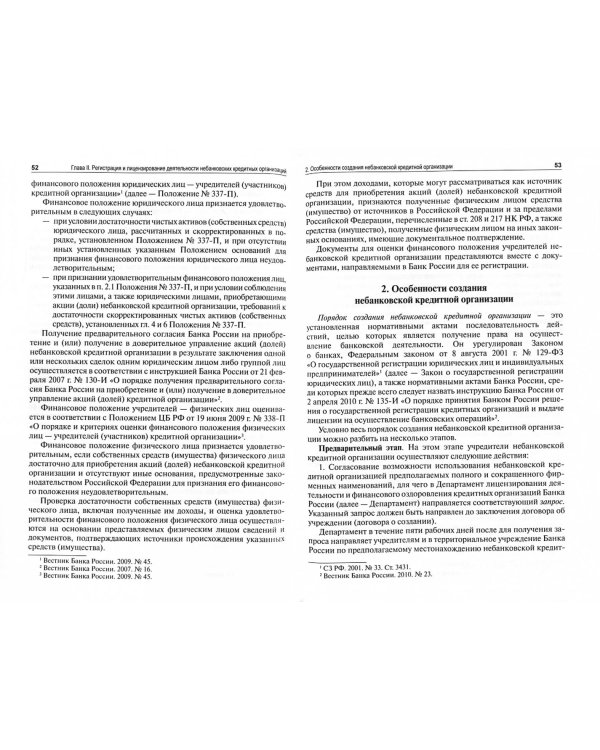 Небанковские кредитные организации. Особенности создания и деятельности. Монография