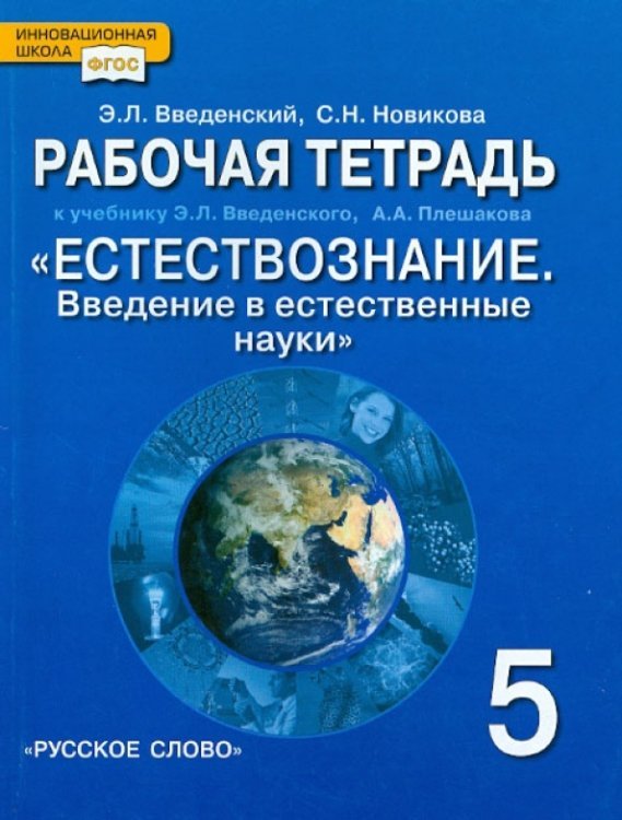 Естествознание. 5 класс. Рабочая тетрадь к учебнику Э.Л. Введенского и др. ФГОС