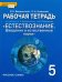 Естествознание. 5 класс. Рабочая тетрадь к учебнику Э.Л. Введенского и др. ФГОС
