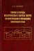 Теория и методы аналитического синтеза систем автоматического управления (полиномиальный подход)