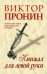 Кинжал для левой руки. Записки на полях криминальных романов
