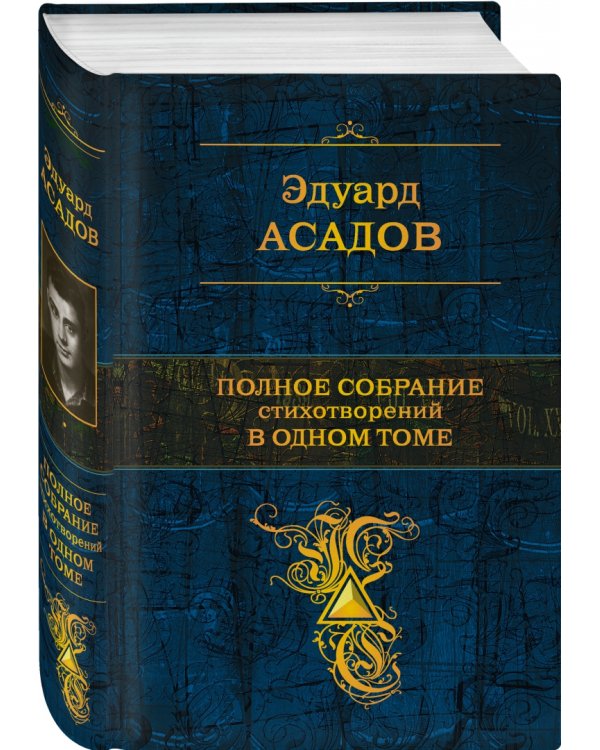 Полное собрание стихотворений в одном томе