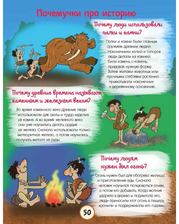 Почему трава зелёная и еще 100 детских "почему"