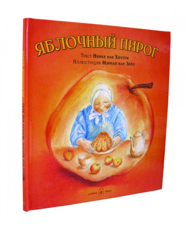 Яблочный пирог (иллюстрации Мэриан ван Зейл)