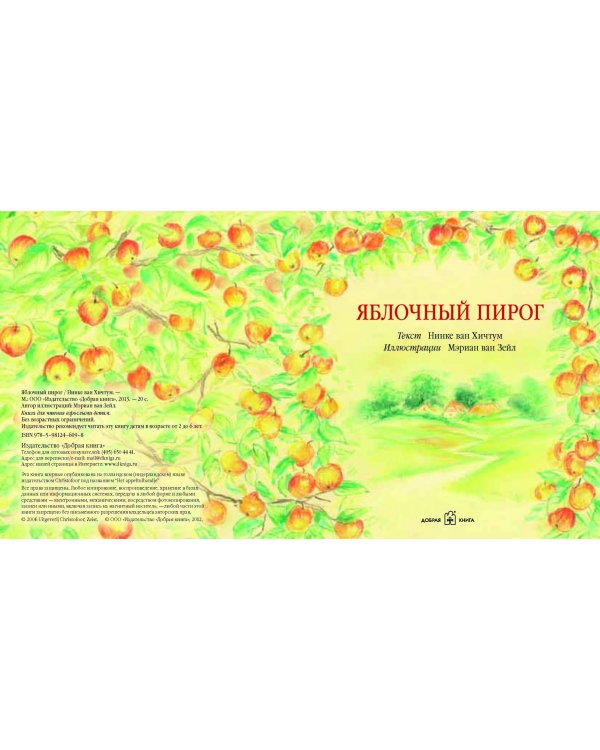 Яблочный пирог (иллюстрации Мэриан ван Зейл)