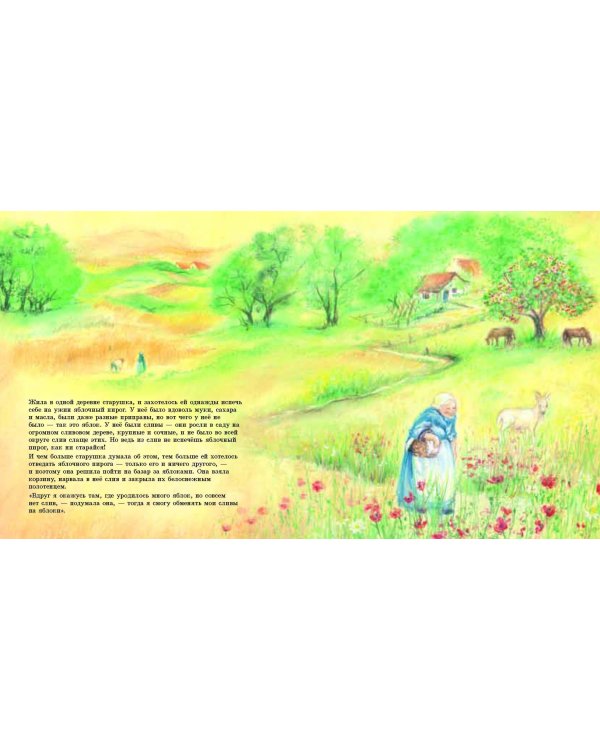 Яблочный пирог (иллюстрации Мэриан ван Зейл)