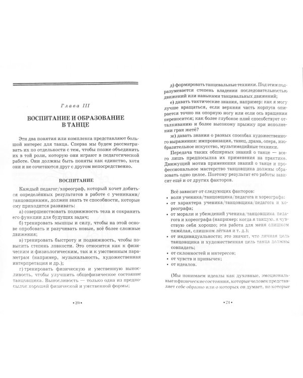 Педагогика и психология танца. Заметки хореографа. Учебное пособие