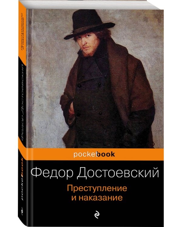 Преступление и наказание