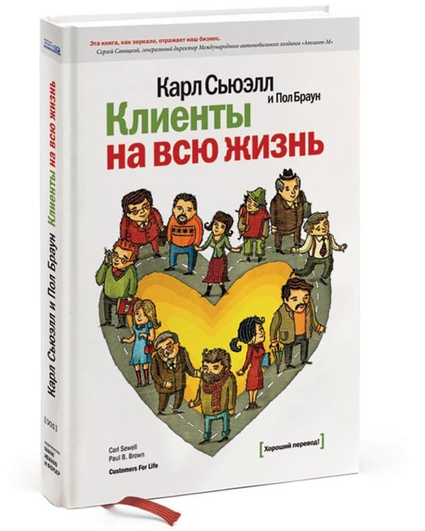 Клиенты на всю жизнь