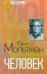 Человек