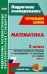 Математика. 2 класс. Система уроков по учебнику Т. Е. Демидовой и др. Часть 1. ФГОС