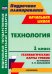 Технология. 1 класс. Технологические карты уроков по учебнику Н.М. Конышевой