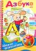 Веселые уроки. Азбука