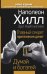 Главный секрет притяжения денег. Думай и богатей
