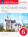Немецкий язык. 6 класс. 2-ой год обучения. Рабочая тетрадь №2 к уч. О. А. Радченко. Вертикаль. ФГОС