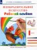 Изобразительное искусство. 1 класс. Рабочий альбом. Учебное пособие. ФГОС