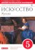 Искусство. Музыка. 5 класс. Дневник музыкальных наблюдений к учебнику Т. Науменко, В. Алеева. ФГОС