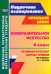 Изобразительное искусство. 4 класс. Технологические карты уроков по учебнику В. С. Кузина. ФГОС