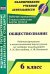 Обществознание. 6 класс. Рабочая программа и техн. карты уроков по учебнику под ред. Л. Боголюбова