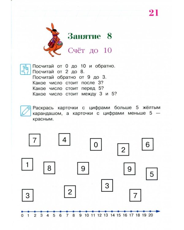Занимаюсь математикой: для детей 6-7 лет. В 2 частях. Часть 1
