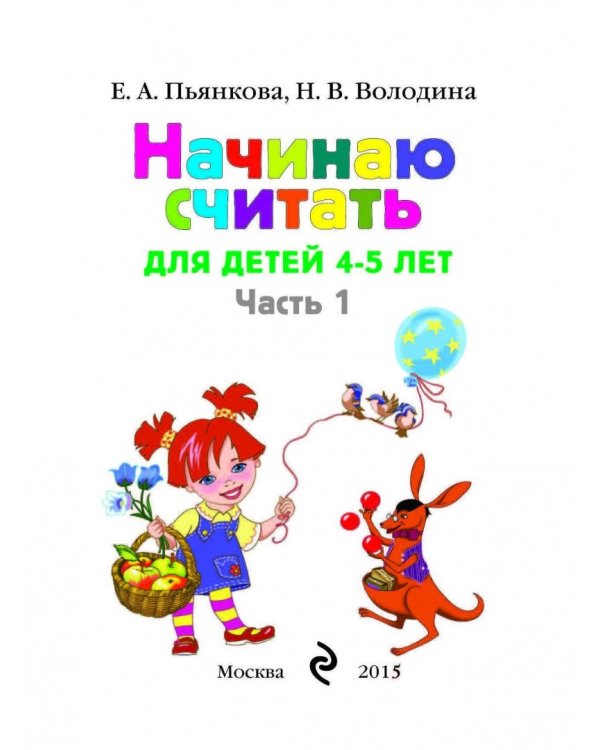 Начинаю считать: для детей 4-5 лет. В 2 частях. Часть 1