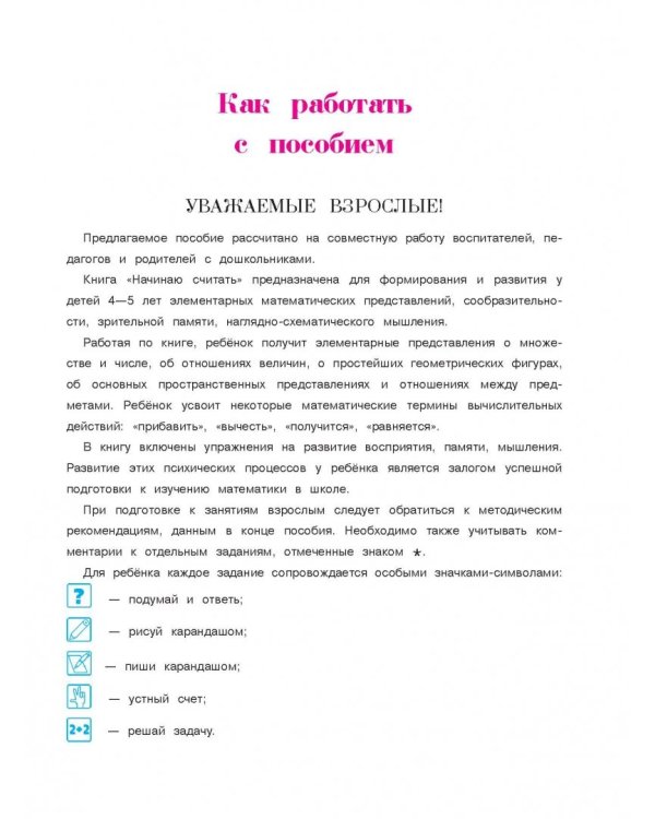 Начинаю считать: для детей 4-5 лет. В 2 частях. Часть 1